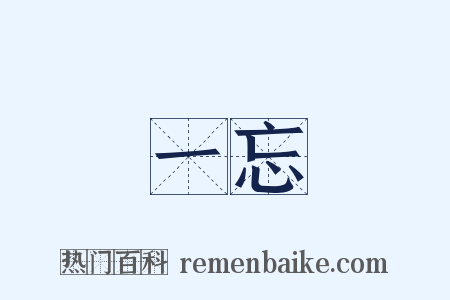 一忘是什么意思的图片